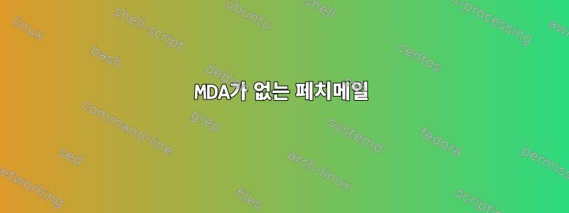 MDA가 없는 페치메일