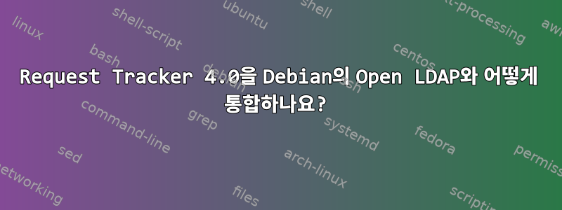 Request Tracker 4.0을 Debian의 Open LDAP와 어떻게 통합하나요?