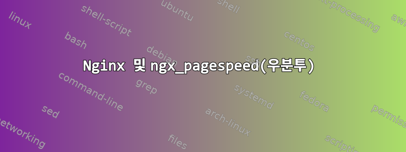 Nginx 및 ngx_pagespeed(우분투)