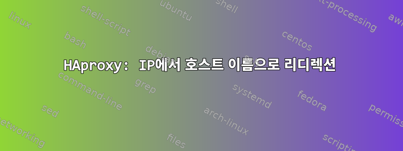 HAproxy: IP에서 호스트 이름으로 리디렉션