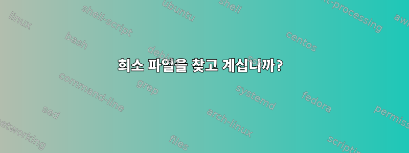 희소 파일을 찾고 계십니까?