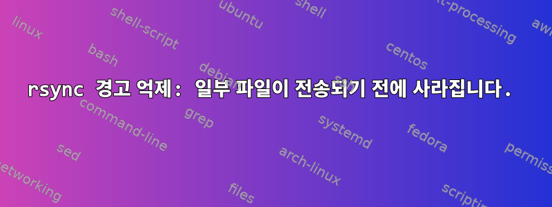 rsync 경고 억제: 일부 파일이 전송되기 전에 사라집니다.