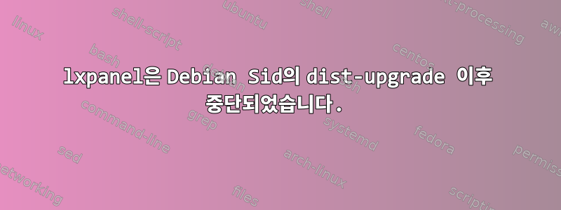 lxpanel은 Debian Sid의 dist-upgrade 이후 중단되었습니다.