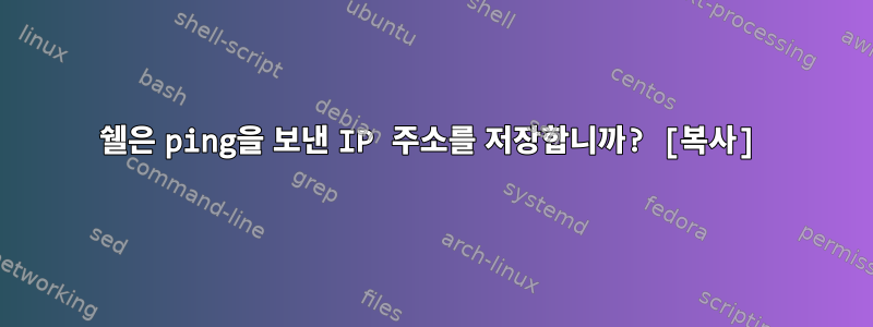 쉘은 ping을 보낸 IP 주소를 저장합니까? [복사]