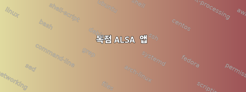 독점 ALSA 앱