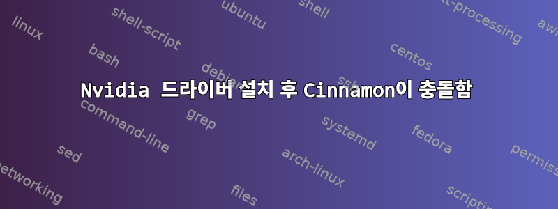 Nvidia 드라이버 설치 후 Cinnamon이 충돌함