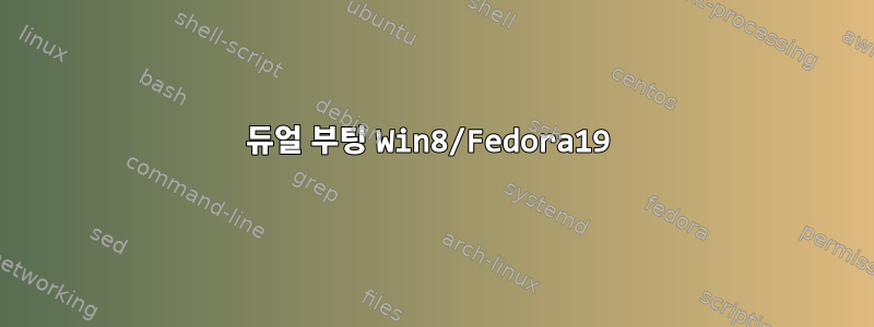 듀얼 부팅 Win8/Fedora19