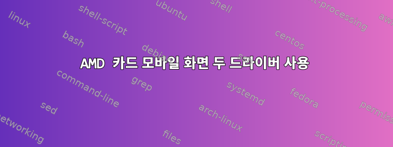 AMD 카드 모바일 화면 두 드라이버 사용