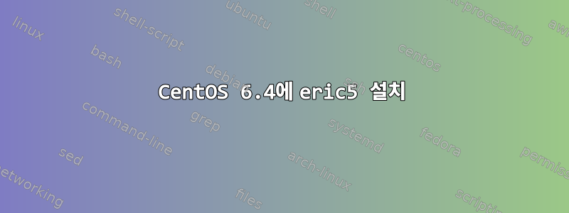 CentOS 6.4에 eric5 설치