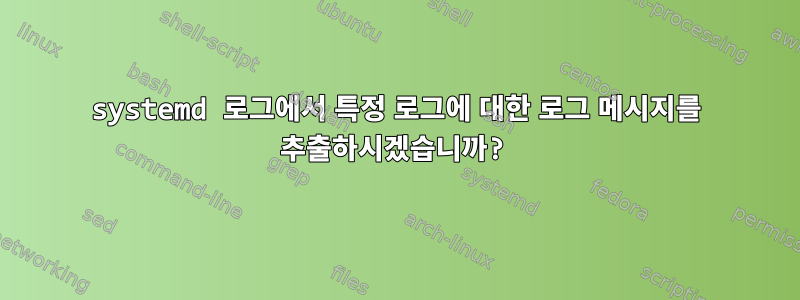 systemd 로그에서 특정 로그에 대한 로그 메시지를 추출하시겠습니까?