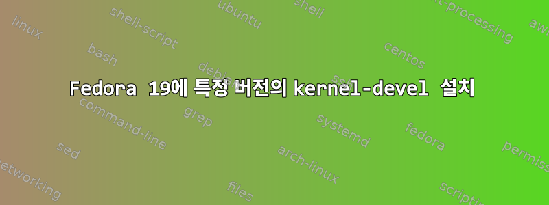 Fedora 19에 특정 버전의 kernel-devel 설치