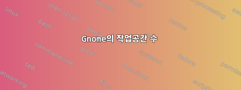 Gnome의 작업공간 수