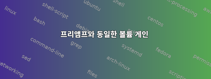 프리앰프와 동일한 볼륨 게인