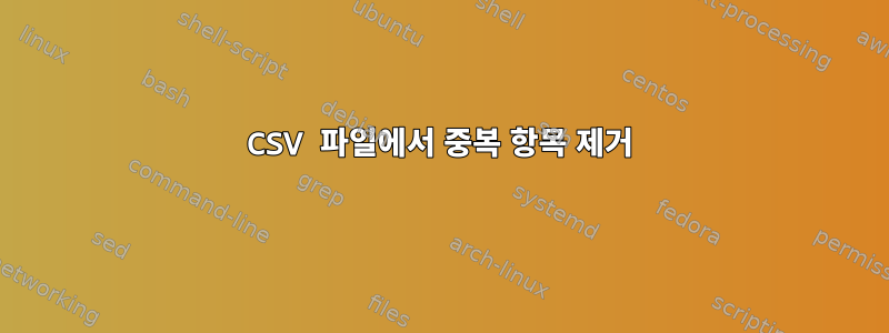 CSV 파일에서 중복 항목 제거