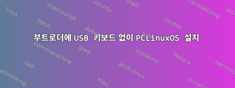 부트로더에 USB 키보드 없이 PCLinuxOS 설치