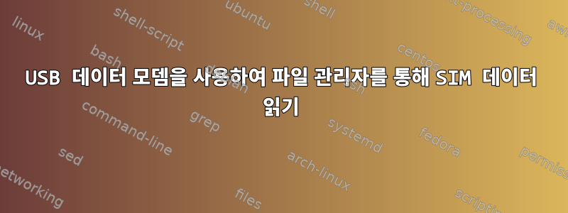 USB 데이터 모뎀을 사용하여 파일 관리자를 통해 SIM 데이터 읽기