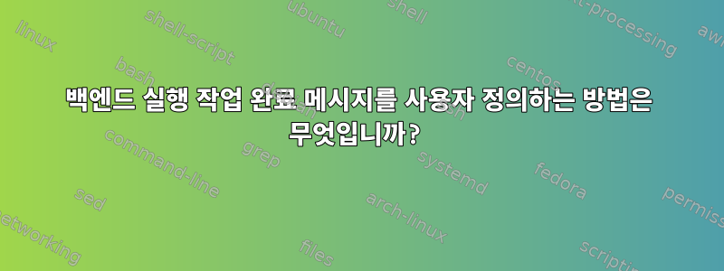 백엔드 실행 작업 완료 메시지를 사용자 정의하는 방법은 무엇입니까?