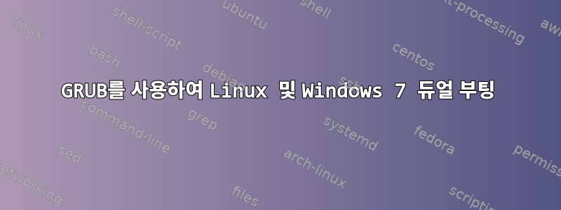 GRUB를 사용하여 Linux 및 Windows 7 듀얼 부팅