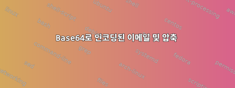 Base64로 인코딩된 이메일 및 압축