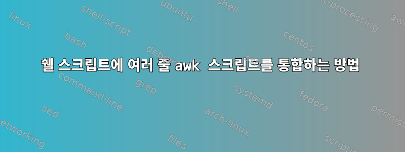 쉘 스크립트에 여러 줄 awk 스크립트를 통합하는 방법