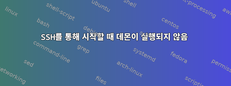 SSH를 통해 시작할 때 데몬이 실행되지 않음