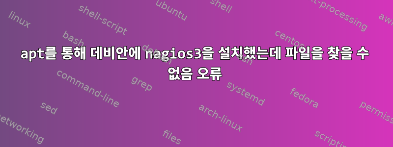 apt를 통해 데비안에 nagios3을 설치했는데 파일을 찾을 수 없음 오류