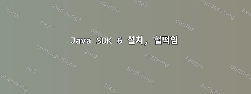 Java SDK 6 설치, 헐떡임