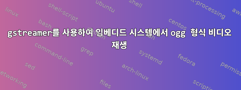 gstreamer를 사용하여 임베디드 시스템에서 ogg 형식 비디오 재생