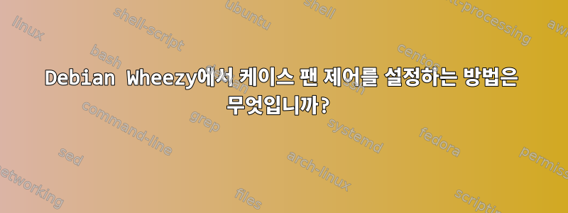 Debian Wheezy에서 케이스 팬 제어를 설정하는 방법은 무엇입니까?