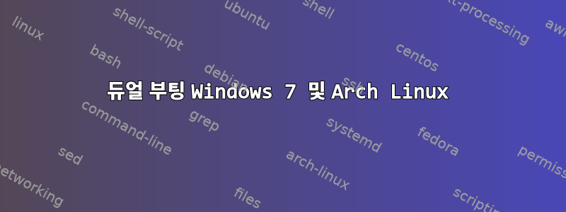 듀얼 부팅 Windows 7 및 Arch Linux