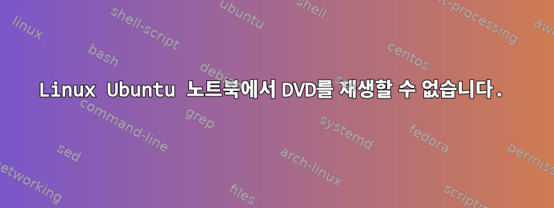 Linux Ubuntu 노트북에서 DVD를 재생할 수 없습니다.