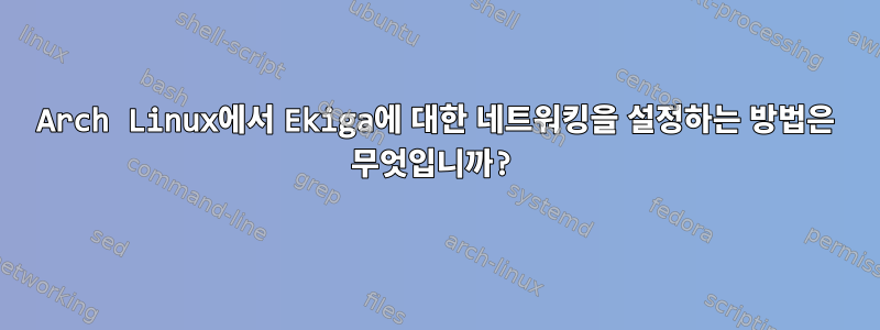 Arch Linux에서 Ekiga에 대한 네트워킹을 설정하는 방법은 무엇입니까?