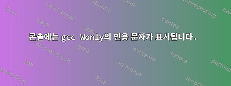 콘솔에는 gcc Wonly의 인용 문자가 표시됩니다.