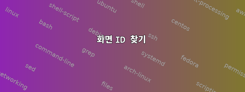 화면 ID 찾기