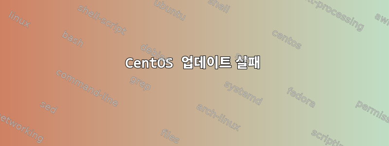 CentOS 업데이트 실패