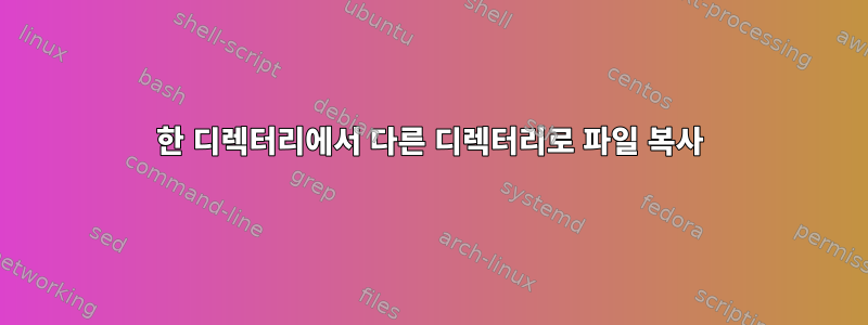 한 디렉터리에서 다른 디렉터리로 파일 복사