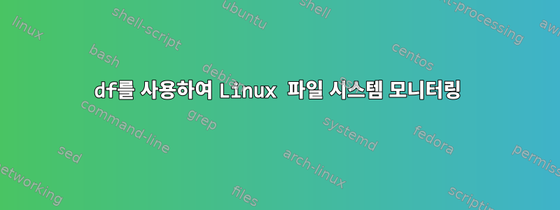 df를 사용하여 Linux 파일 시스템 모니터링