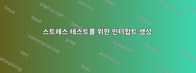 스트레스 테스트를 위한 인터럽트 생성