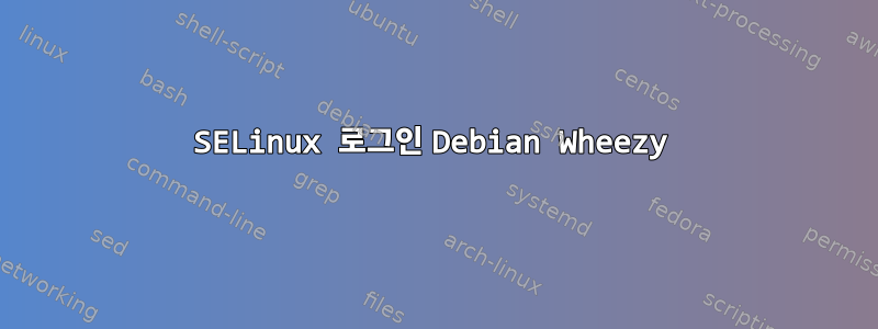 SELinux 로그인 Debian Wheezy