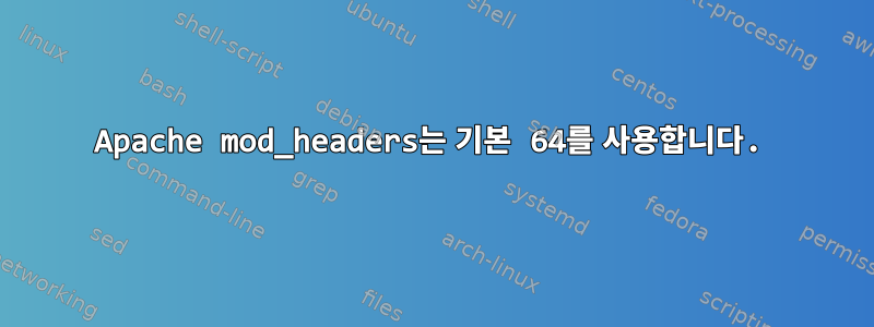 Apache mod_headers는 기본 64를 사용합니다.