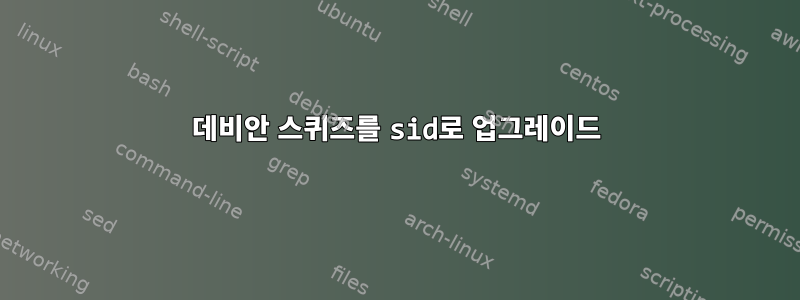 데비안 스퀴즈를 sid로 업그레이드