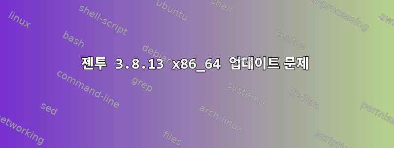 젠투 3.8.13 x86_64 업데이트 문제