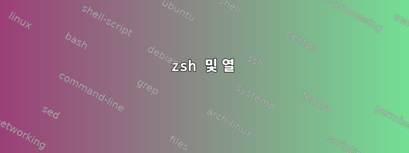 zsh 및 열