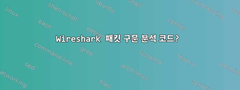 Wireshark 패킷 구문 분석 코드?