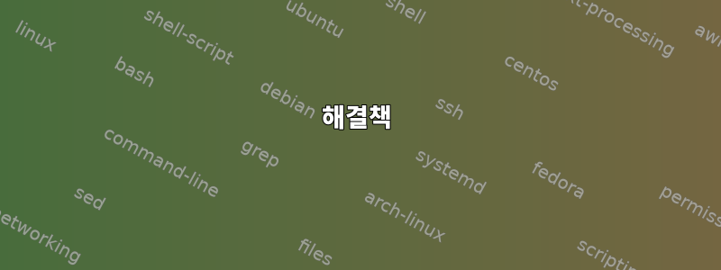 해결책