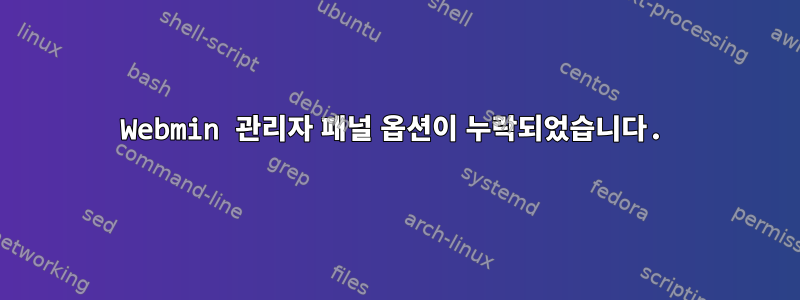 Webmin 관리자 패널 옵션이 누락되었습니다.