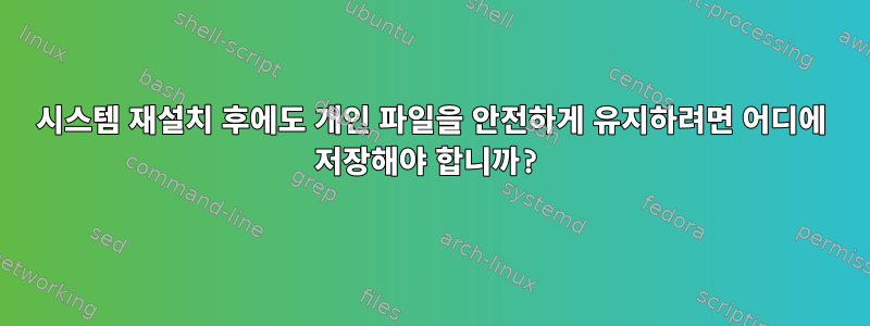 시스템 재설치 후에도 개인 파일을 안전하게 유지하려면 어디에 저장해야 합니까?