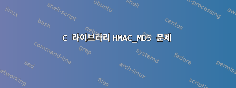 C 라이브러리 HMAC_MD5 문제