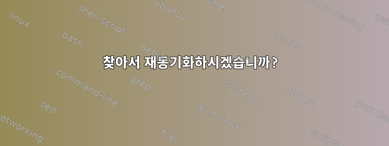 찾아서 재동기화하시겠습니까?