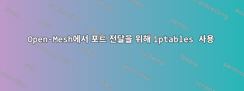 Open-Mesh에서 포트 전달을 위해 iptables 사용